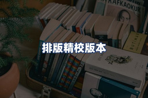 排版精校版本