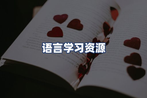 语言学习资源